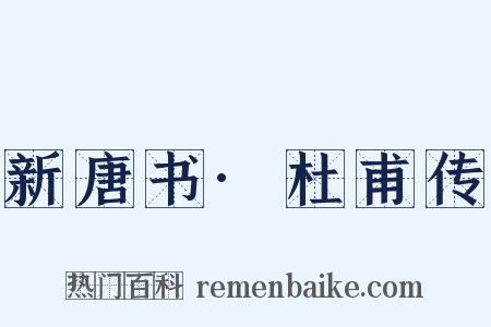 新唐书·杜甫传是什么意思的图片